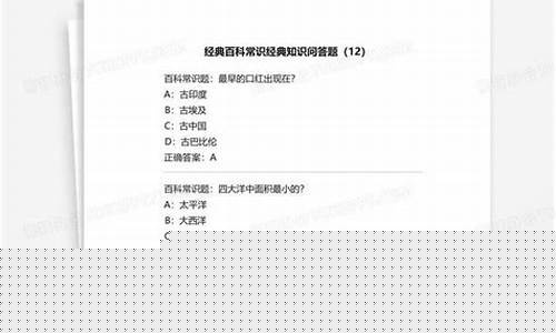 百科常识问答题汇总