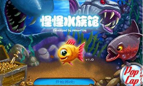 怪怪水族馆2中文版