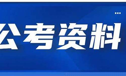 公考教材百度云下载