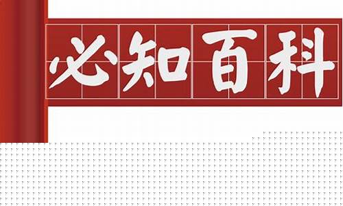 百科知识小讲堂