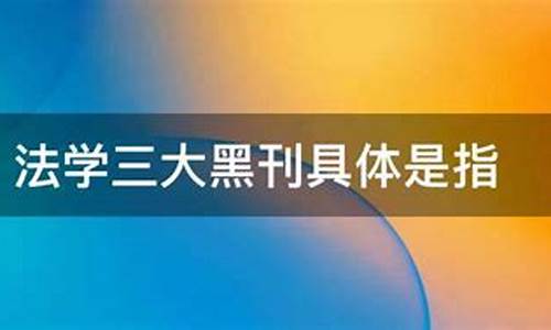 百科知识期刊是黑刊么