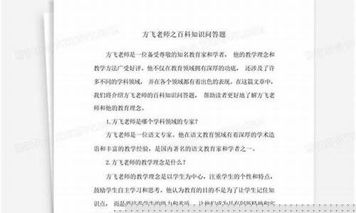 百科知识问答题方飞老师